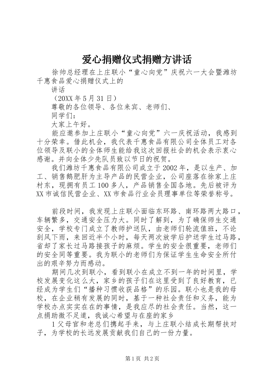 爱心捐赠仪式捐赠方致辞_第1页