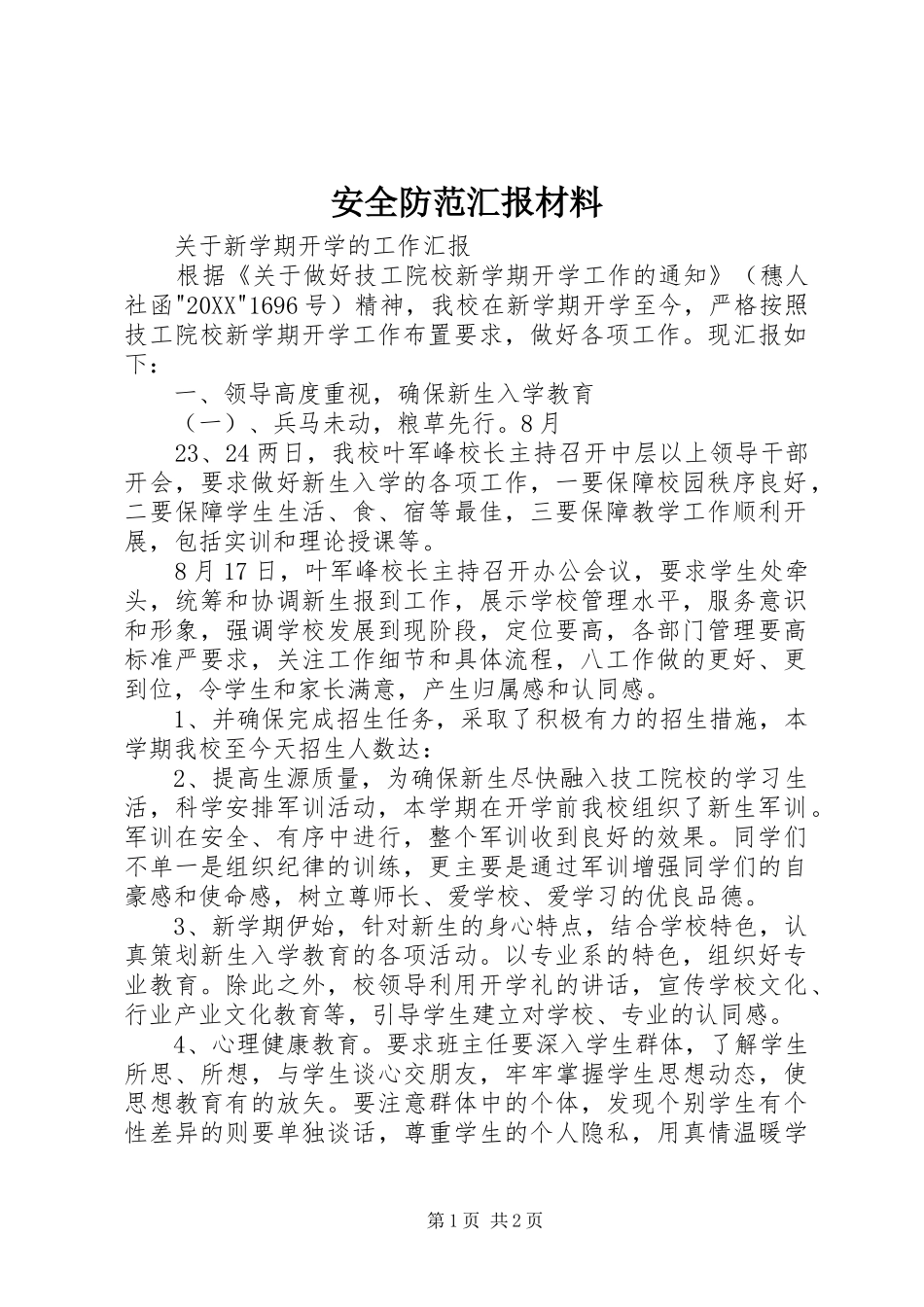 安全防范汇报材料_第1页