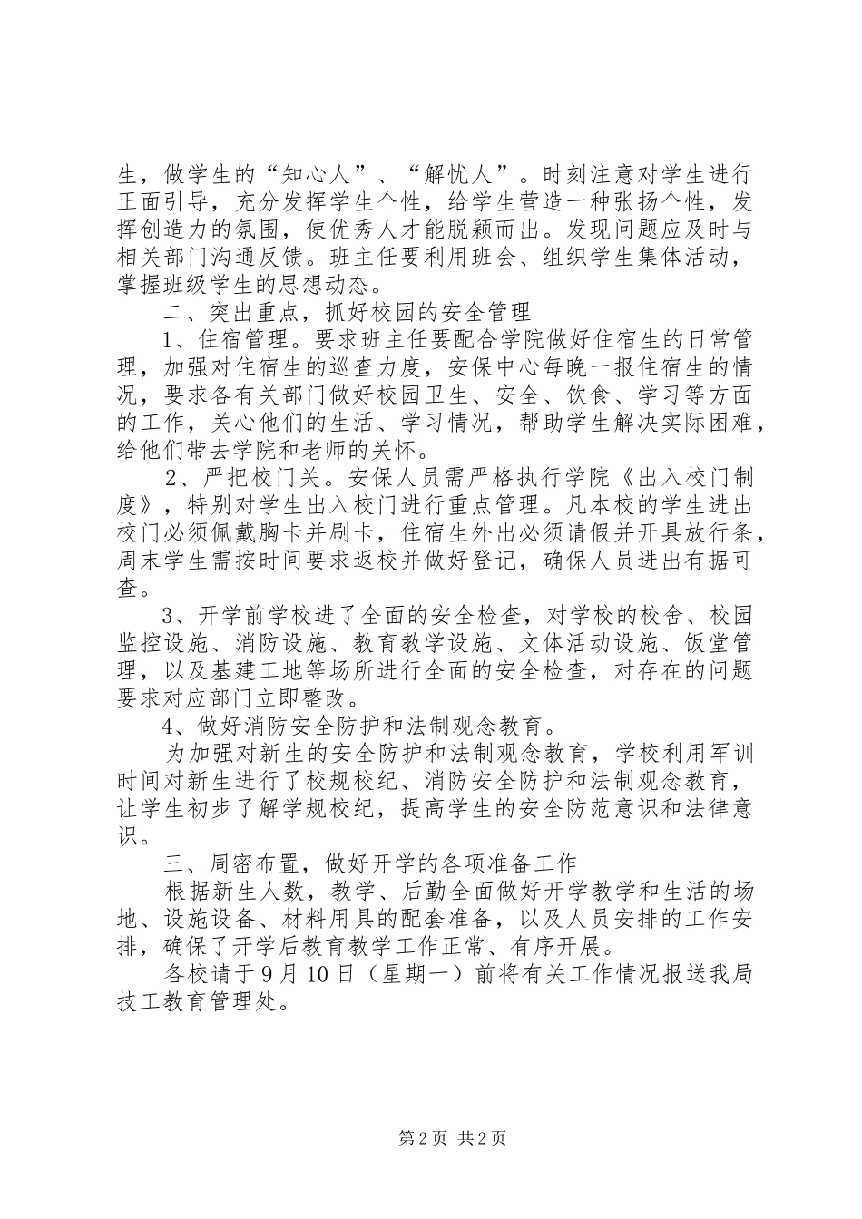 安全防范汇报材料_第2页