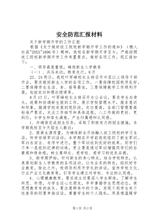 安全防范汇报材料