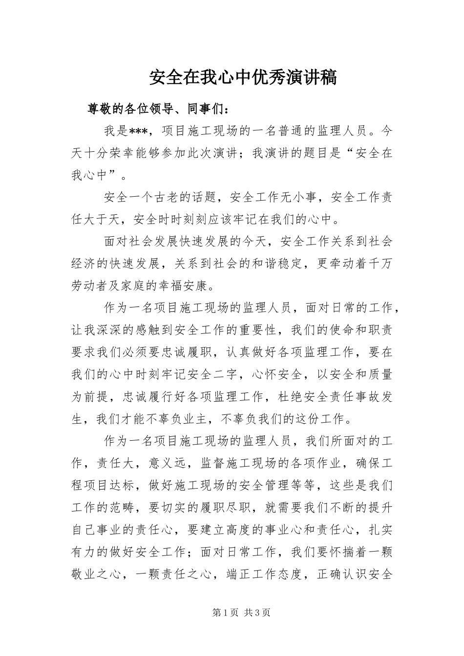 安全在我心中优秀演讲稿_第1页