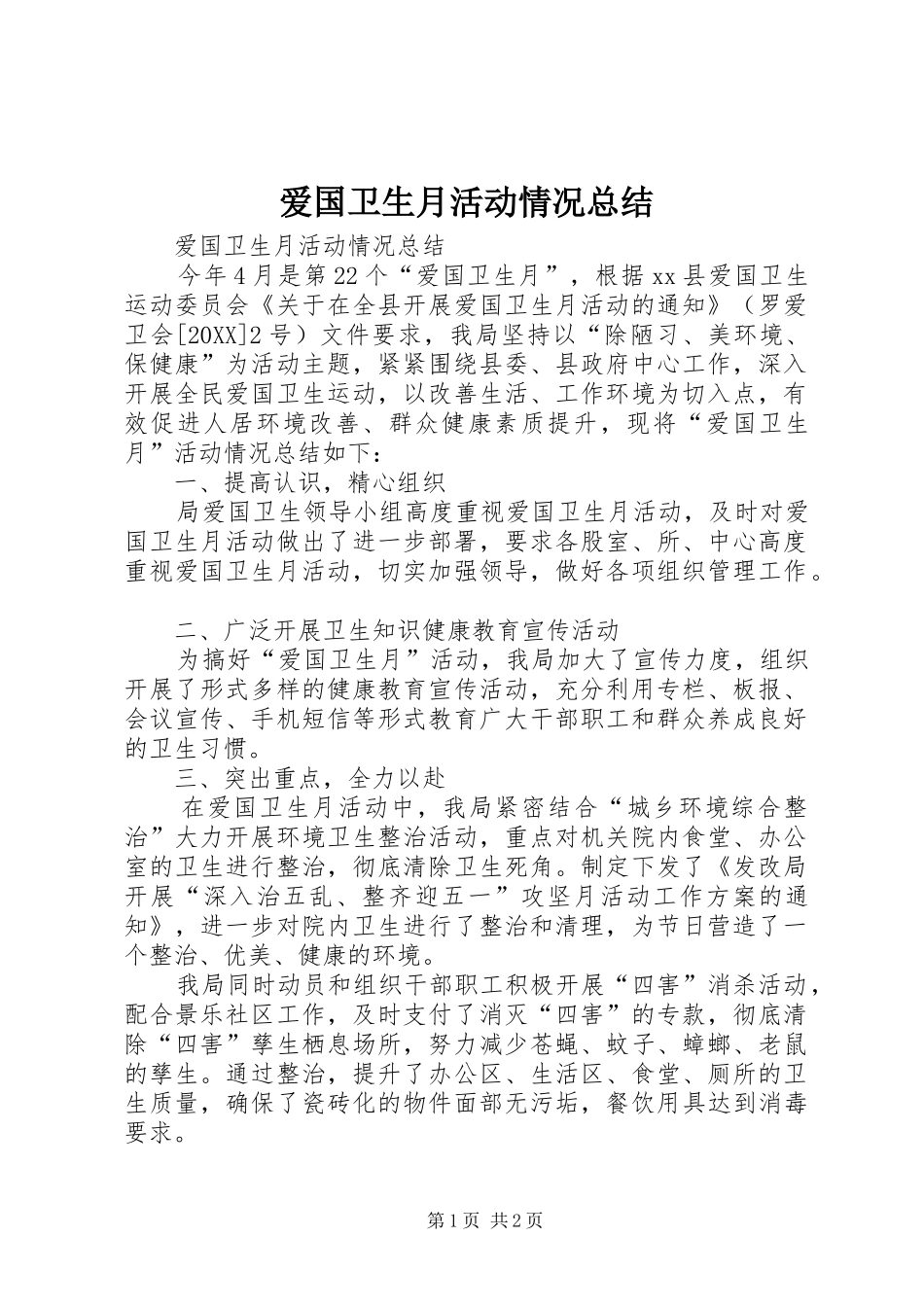 爱国卫生月活动情况总结_第1页