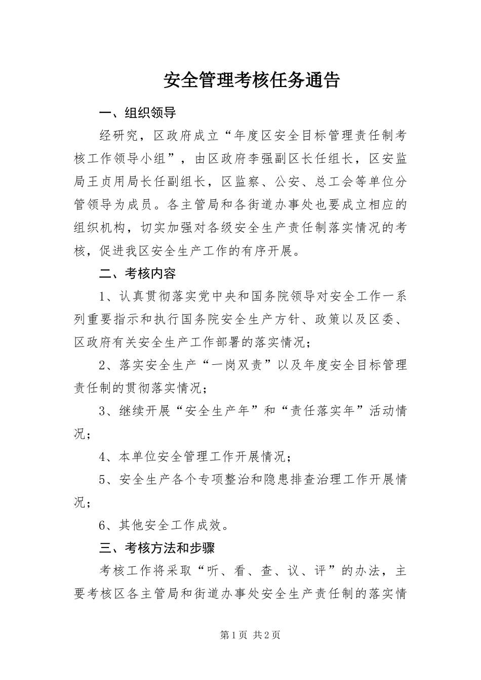 安全管理考核任务通告_第1页
