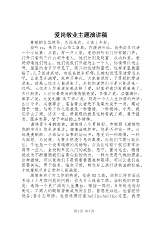 爱岗敬业主题演讲稿