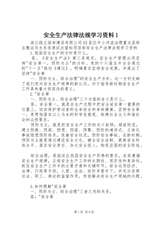 安全生产法律法规学习资料