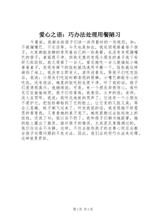 爱心之语巧办法处理用餐陋习