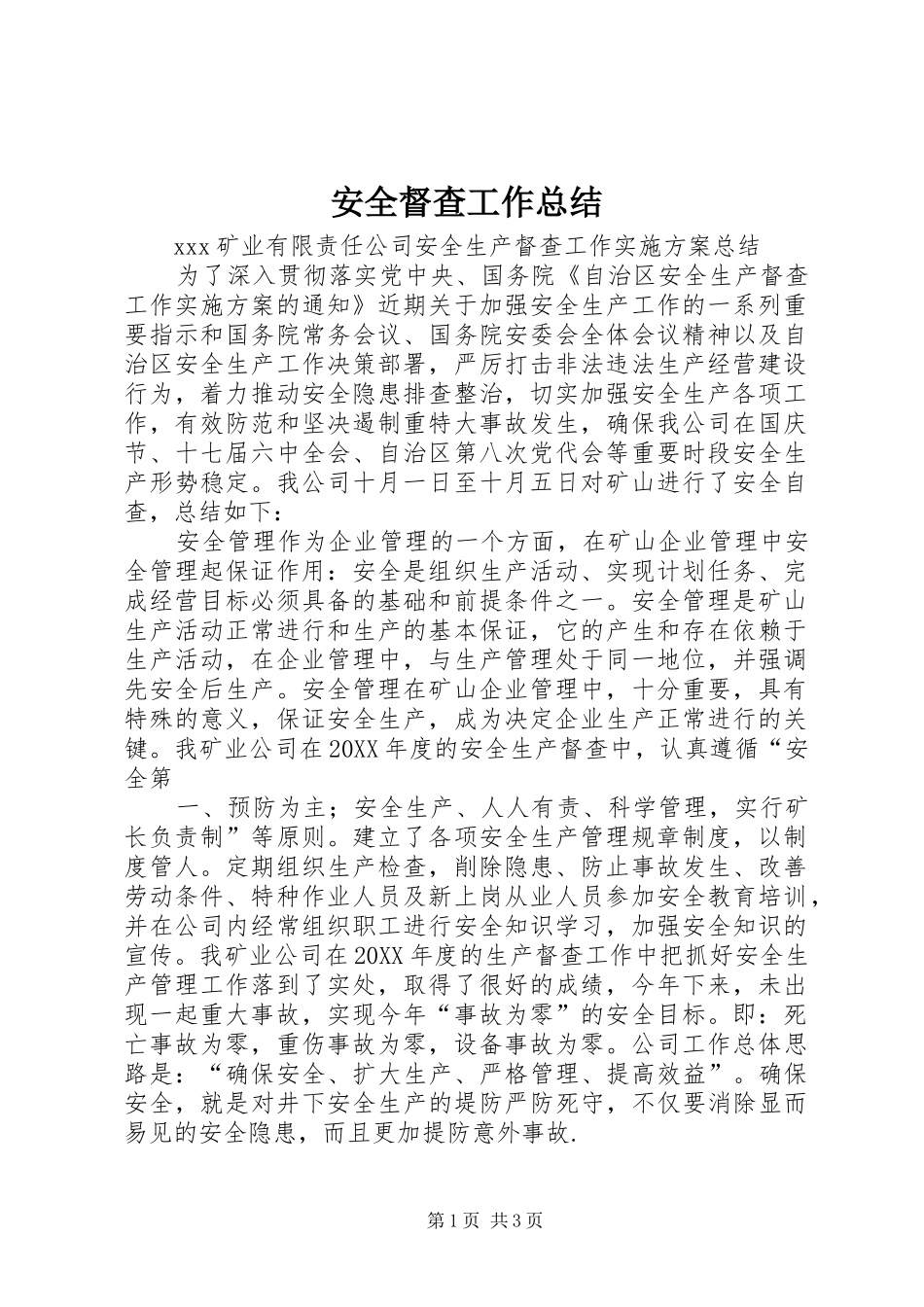 安全督查工作总结_第1页