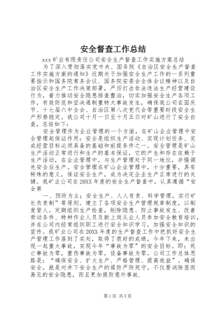 安全督查工作总结