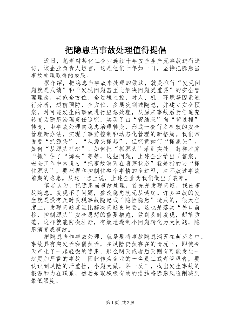把隐患当事故处理值得提倡_第1页