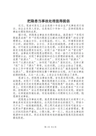 把隐患当事故处理值得提倡