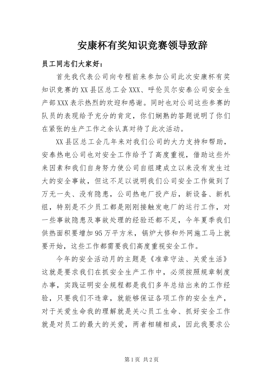 安康杯有奖知识竞赛领导致辞_第1页