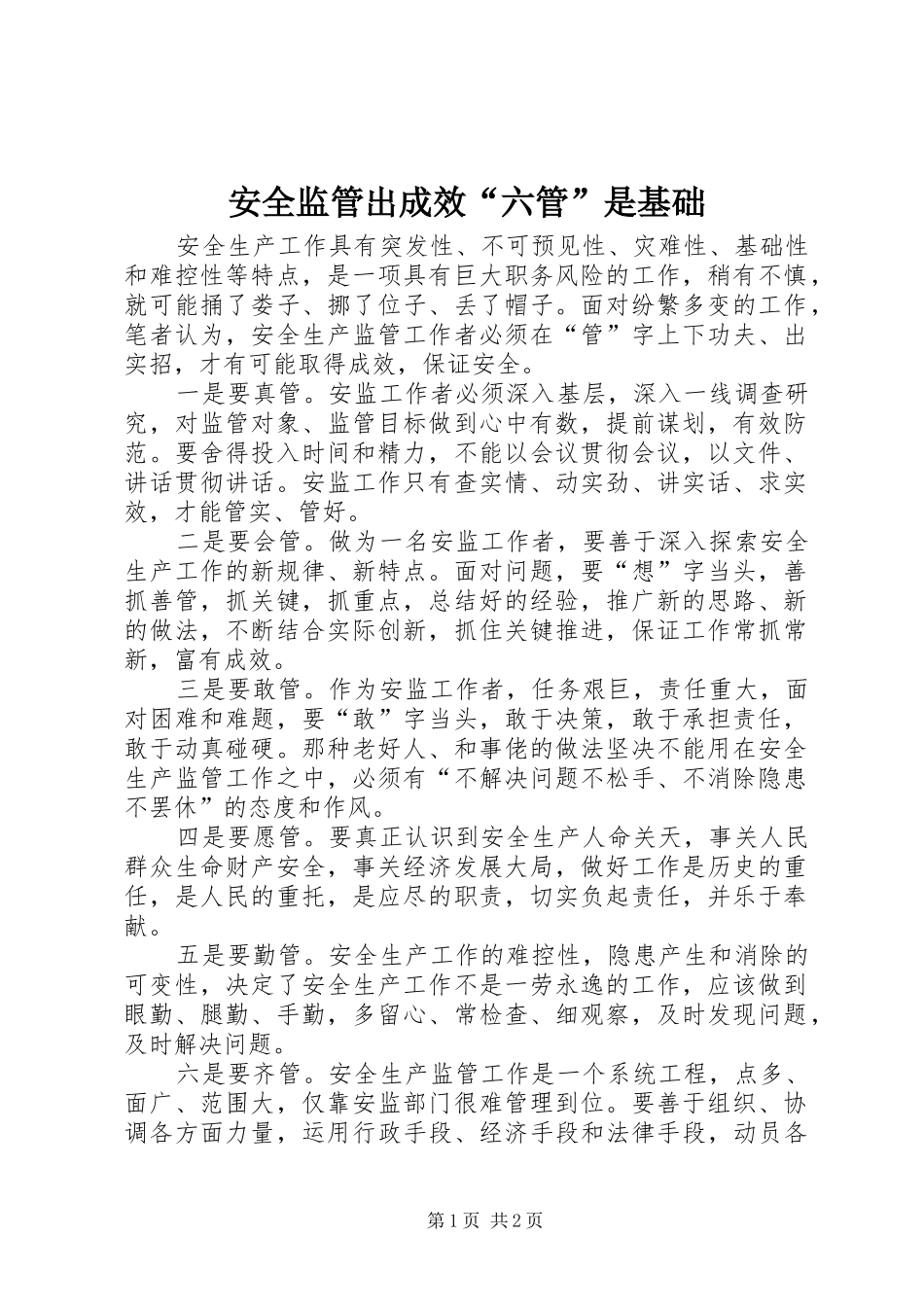 安全监管出成效六管是基础_第1页