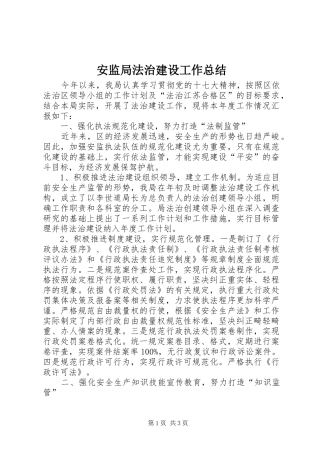 安监局法治建设工作总结