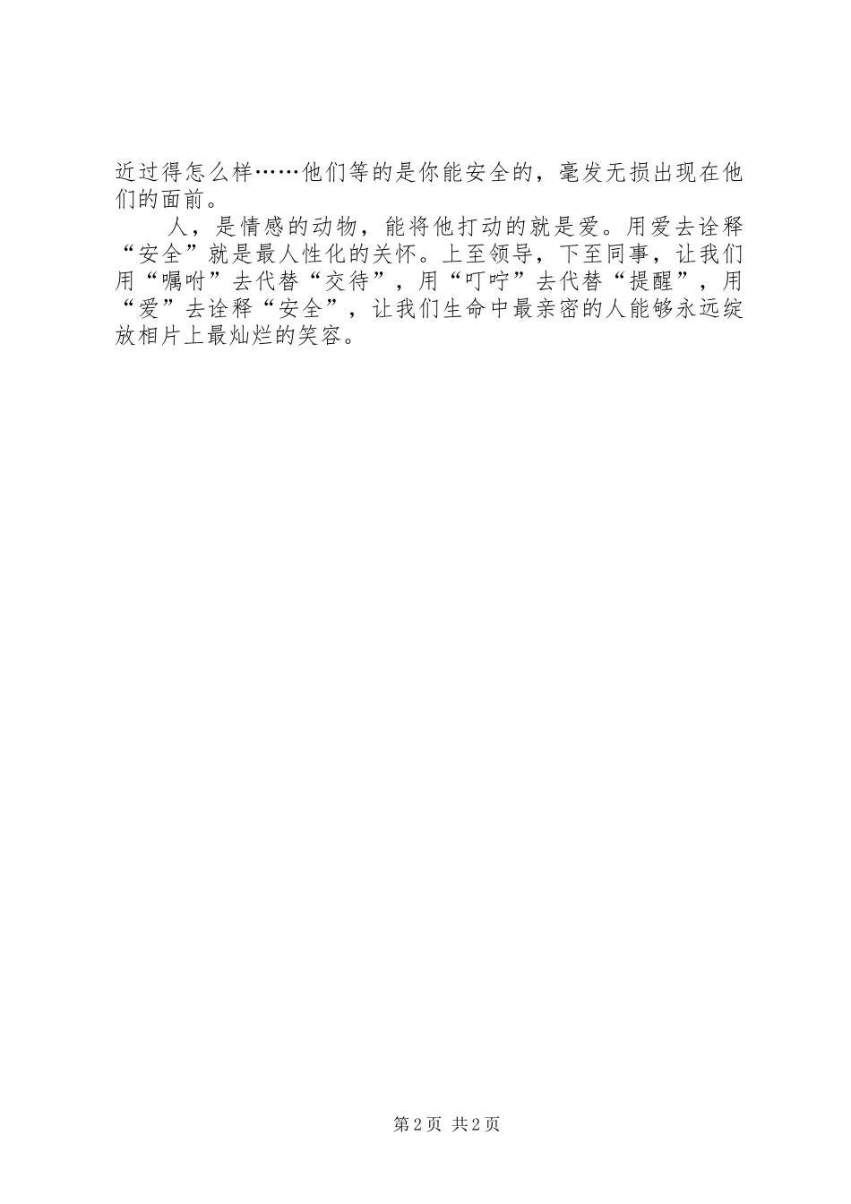安全生产演讲稿安全，让我们用爱去诠_第2页