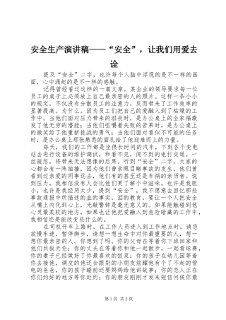 安全生产演讲稿安全，让我们用爱去诠