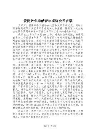 爱岗敬业奉献青年座谈会讲话稿