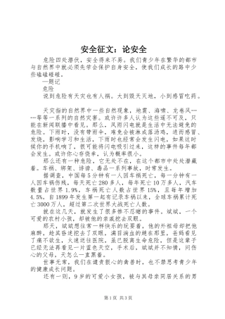 安全征文论安全