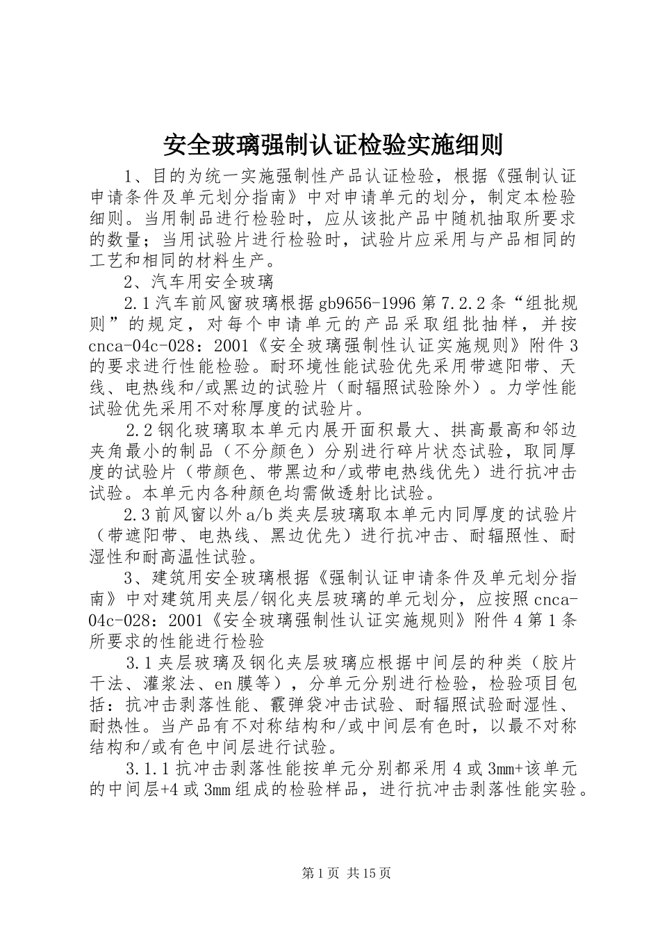 安全玻璃强制认证检验实施细则_第1页