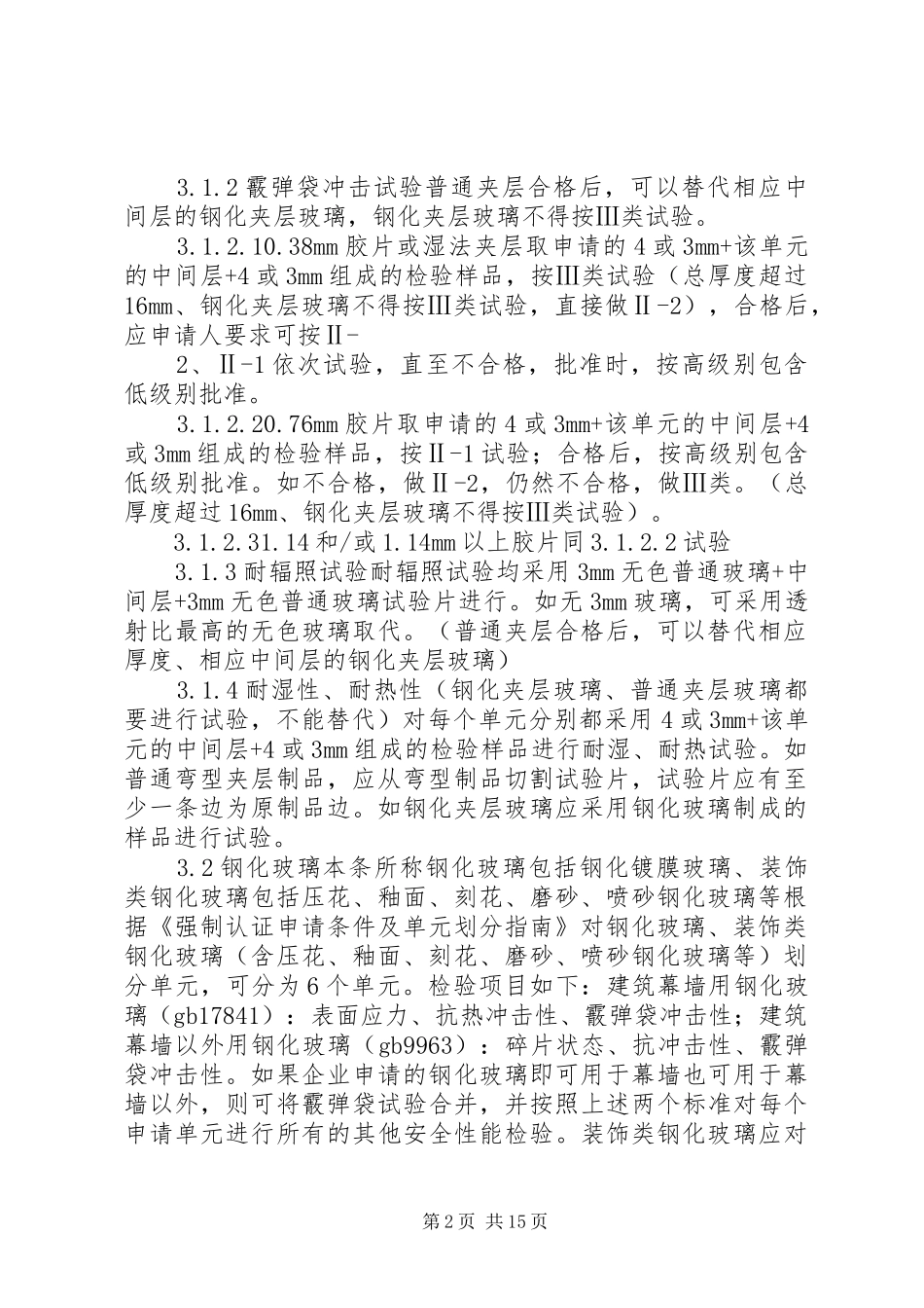 安全玻璃强制认证检验实施细则_第2页