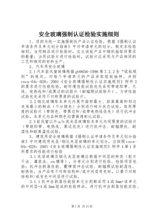 安全玻璃强制认证检验实施细则