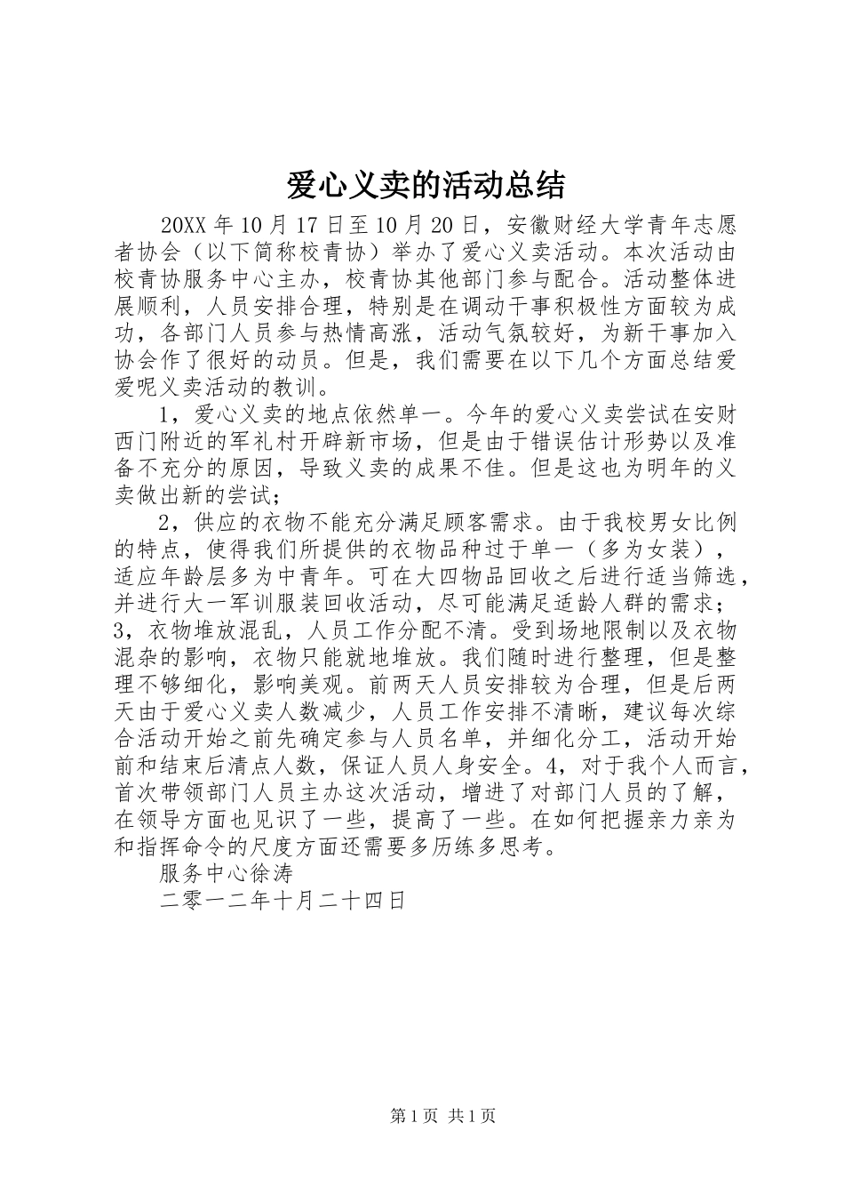 爱心义卖的活动总结_第1页