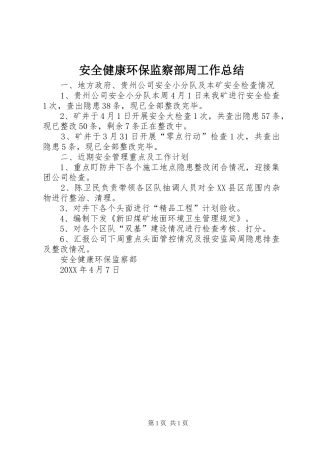 安全健康环保监察部周工作总结