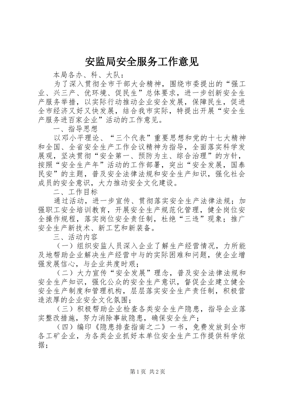 安监局安全服务工作意见_第1页