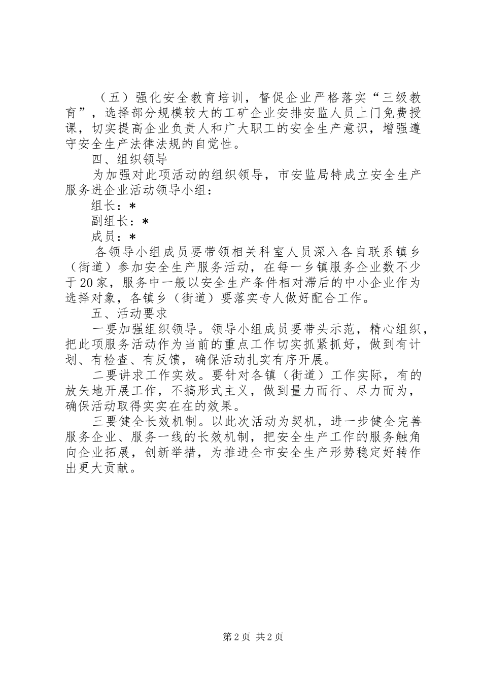 安监局安全服务工作意见_第2页