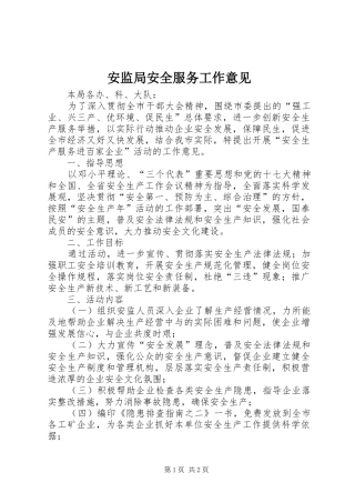 安监局安全服务工作意见