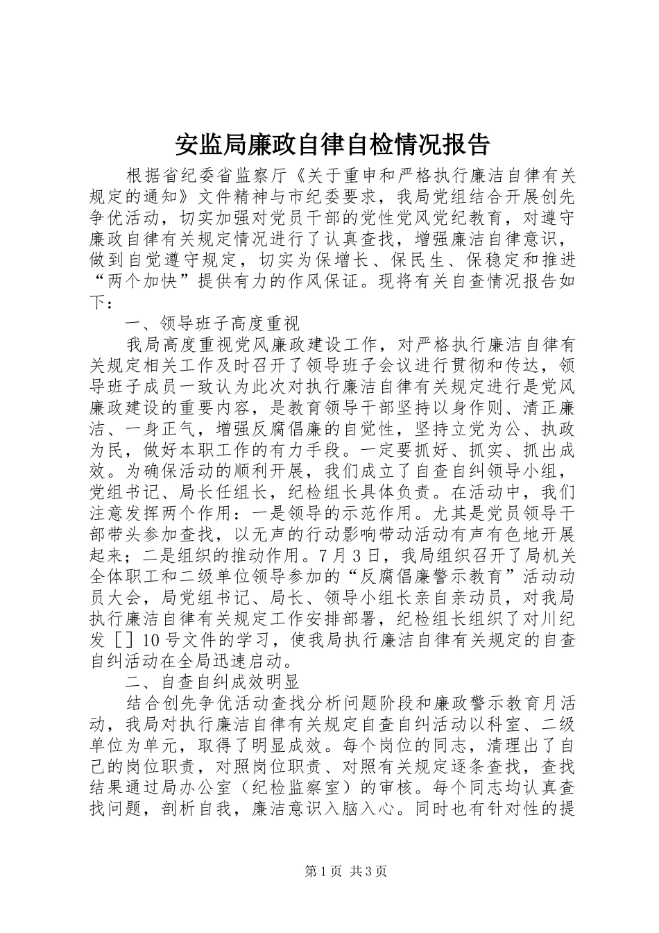 安监局廉政自律自检情况报告_第1页