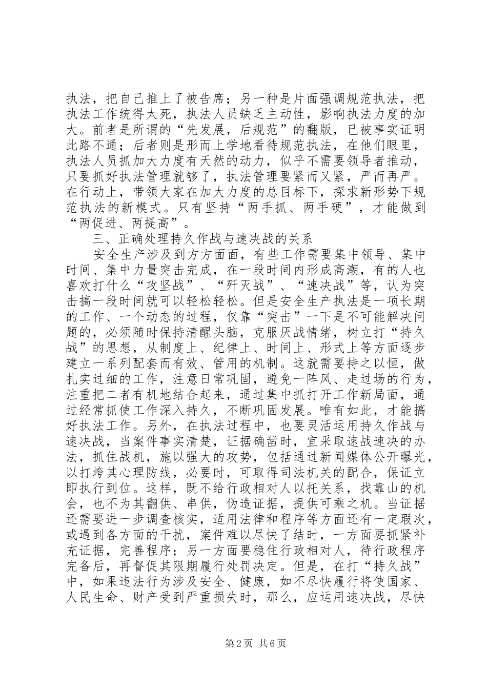 安全生产执法应正确处理好十种关系_第2页