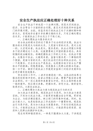 安全生产执法应正确处理好十种关系