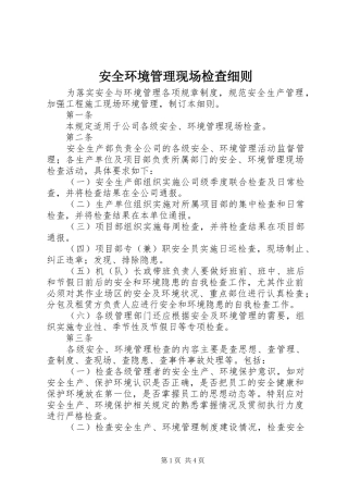 安全环境管理现场检查细则