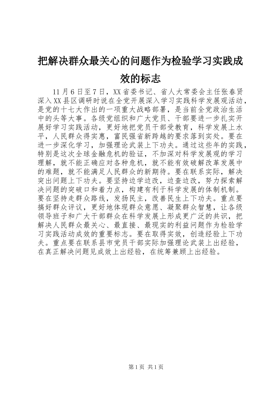 把解决群众最关心的问题作为检验学习实践成效的标志_第1页