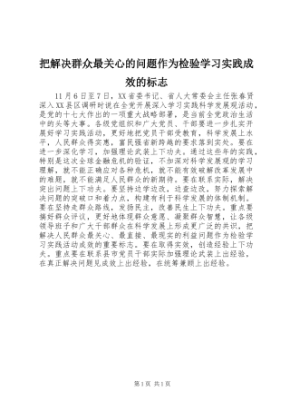 把解决群众最关心的问题作为检验学习实践成效的标志