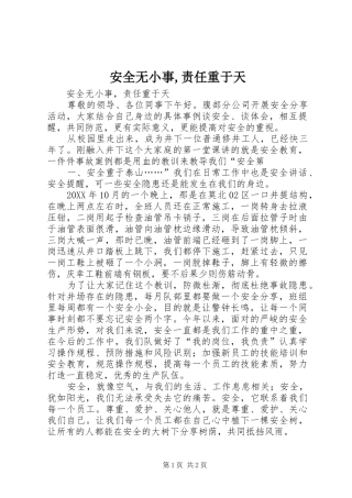 安全无小事责任重于天
