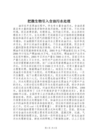 把微生物引入含油污水处理