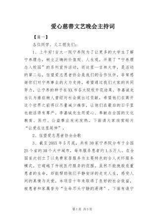 爱心慈善文艺晚会主持词