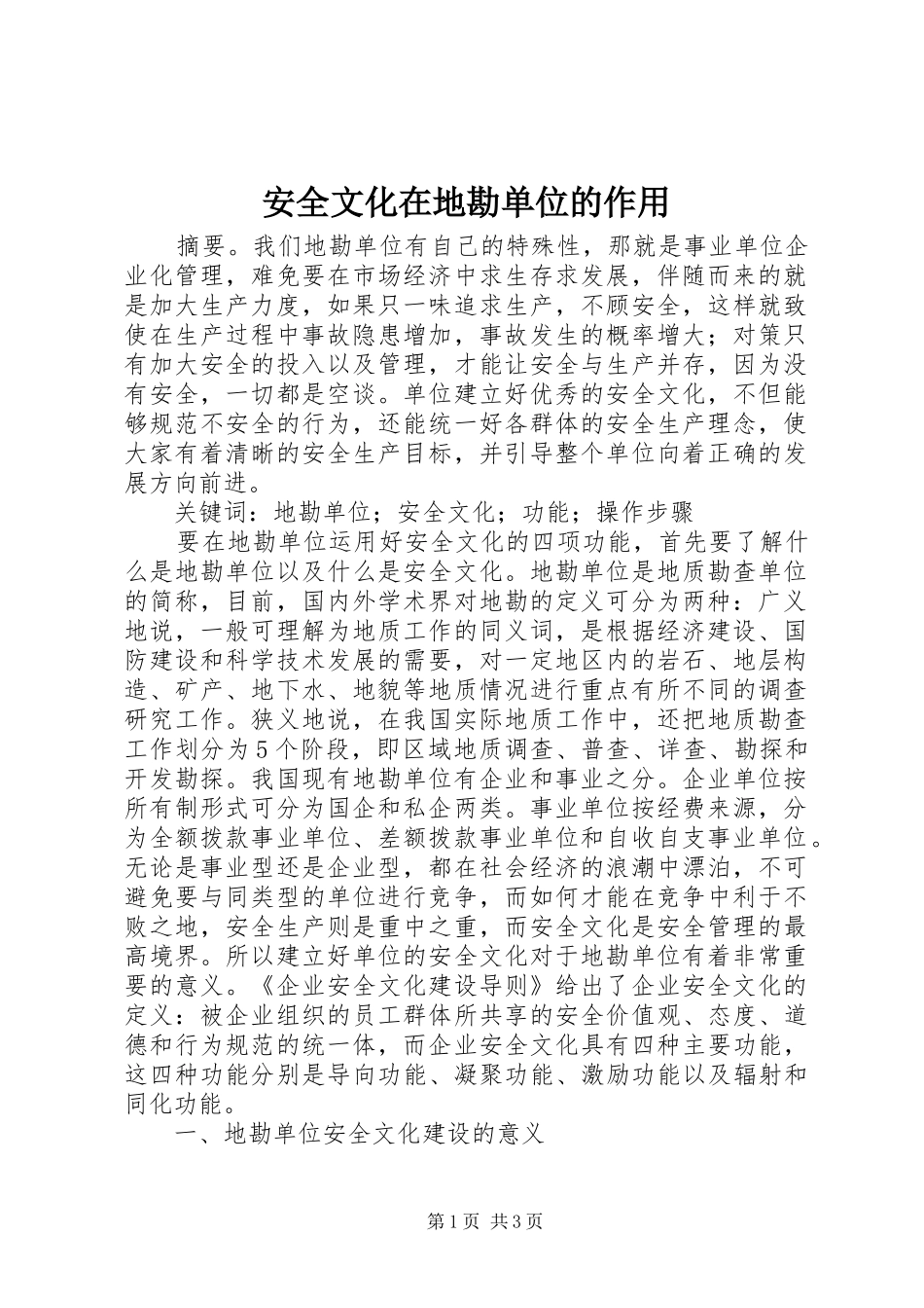 安全文化在地勘单位的作用_第1页