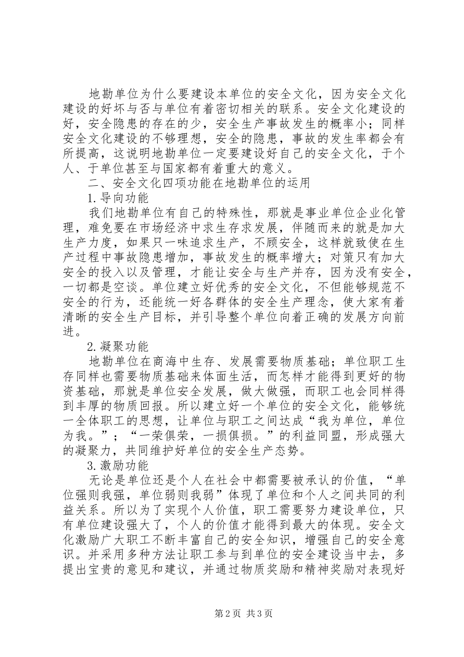 安全文化在地勘单位的作用_第2页