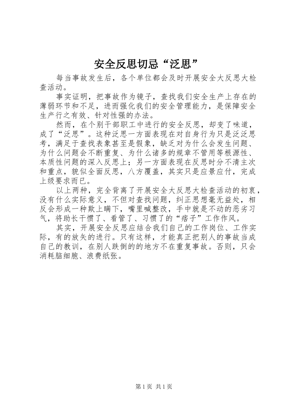 安全反思切忌泛思_第1页