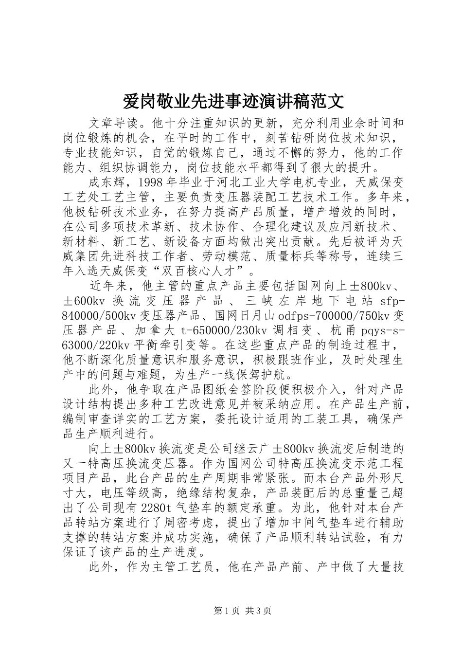 爱岗敬业先进事迹演讲稿范文_第1页