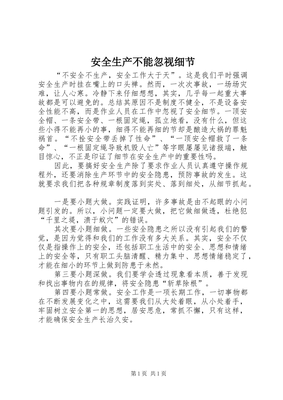 安全生产不能忽视细节_第1页