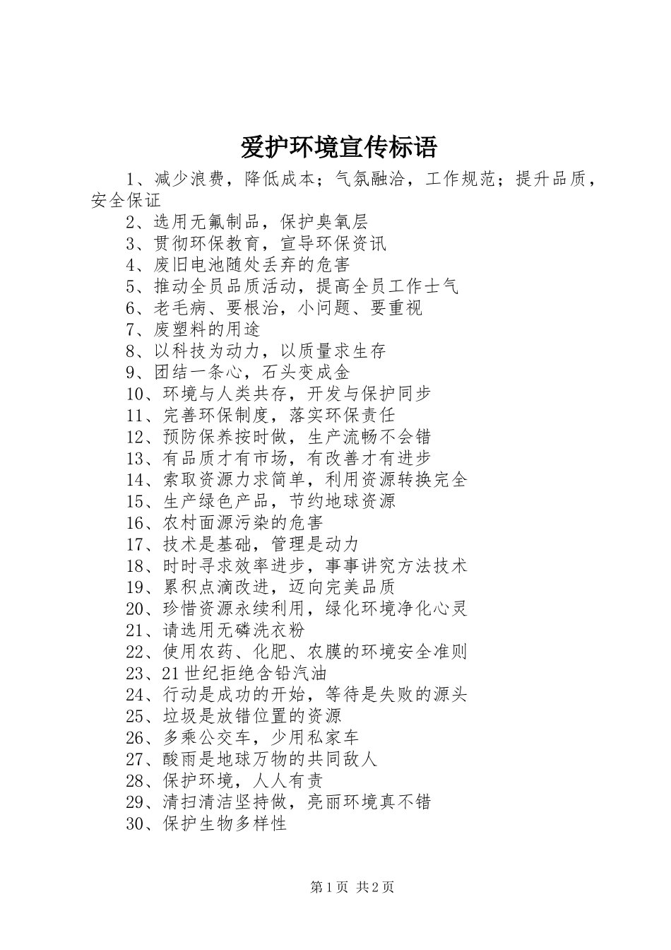 爱护环境宣传标语_第1页