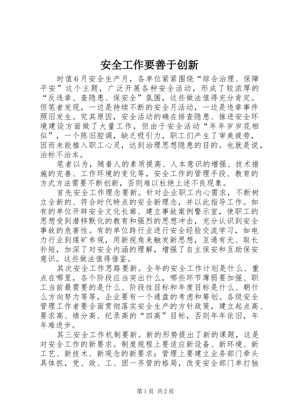 安全工作要善于创新_第1页