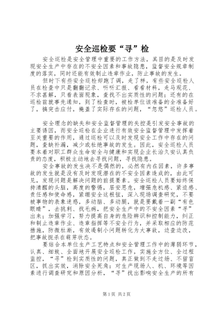 安全巡检要寻检