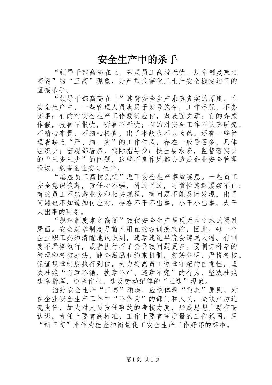 安全生产中的杀手_第1页