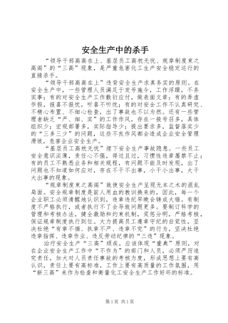 安全生产中的杀手