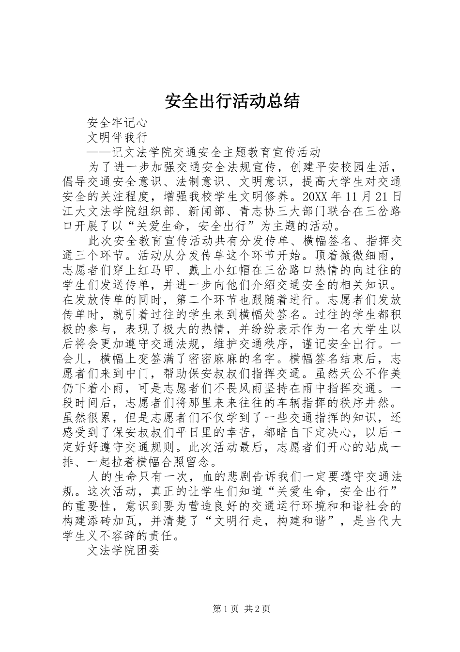 安全出行活动总结_第1页