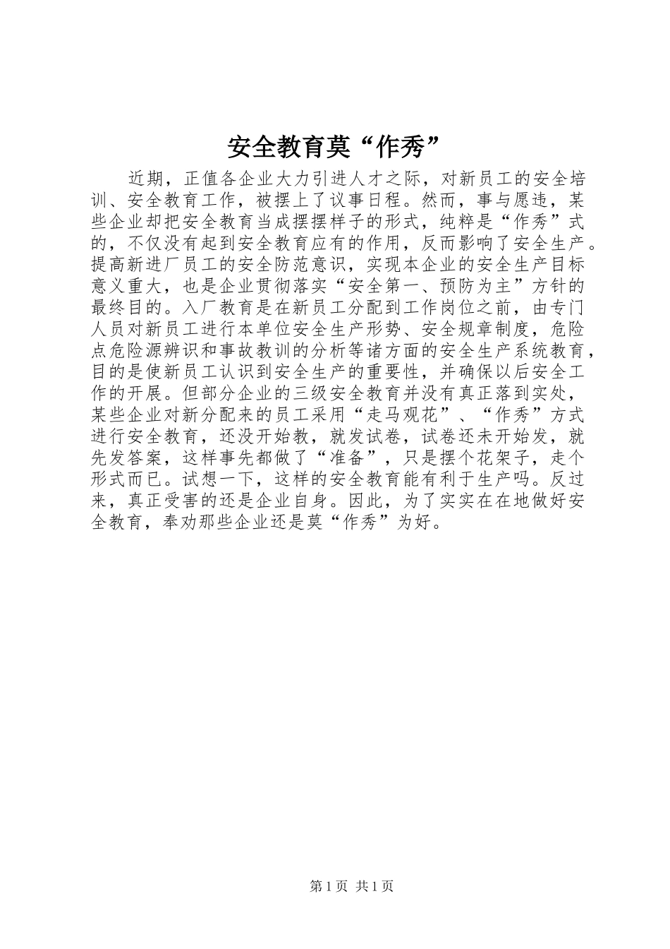 安全教育莫作秀_第1页